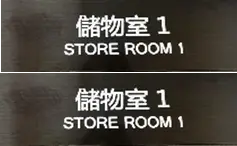 Signage (Eclipse / Painting)
指示牌 (蝕核/絲印)